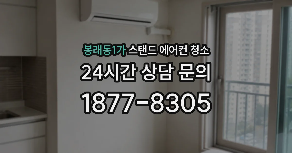 봉래동1가 스탠드 에어컨 청소