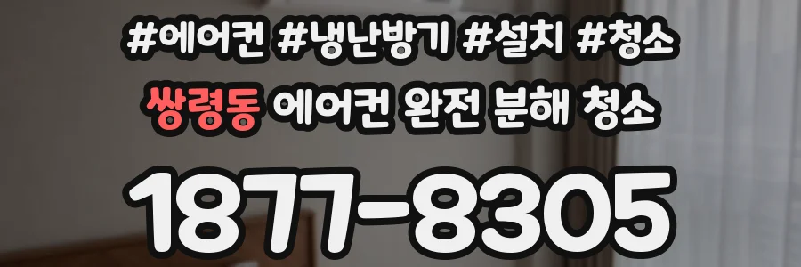 쌍령동 에어컨 완전 분해 청소