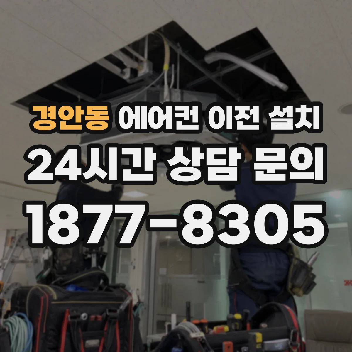 경안동 에어컨 이전 설치