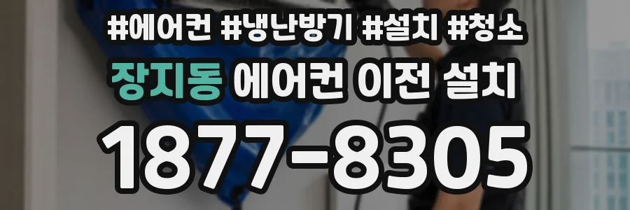장지동 에어컨 이전 설치