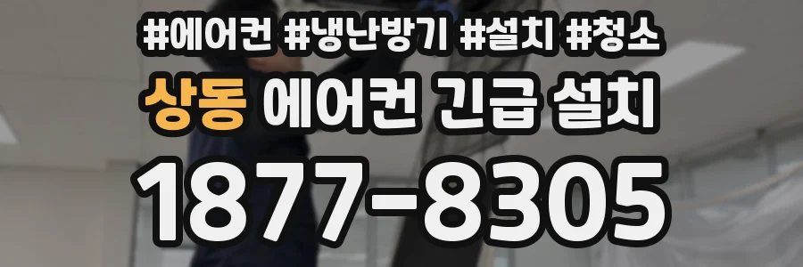 상동 에어컨 긴급 설치