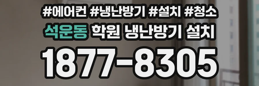 석운동 학원 냉난방기 설치