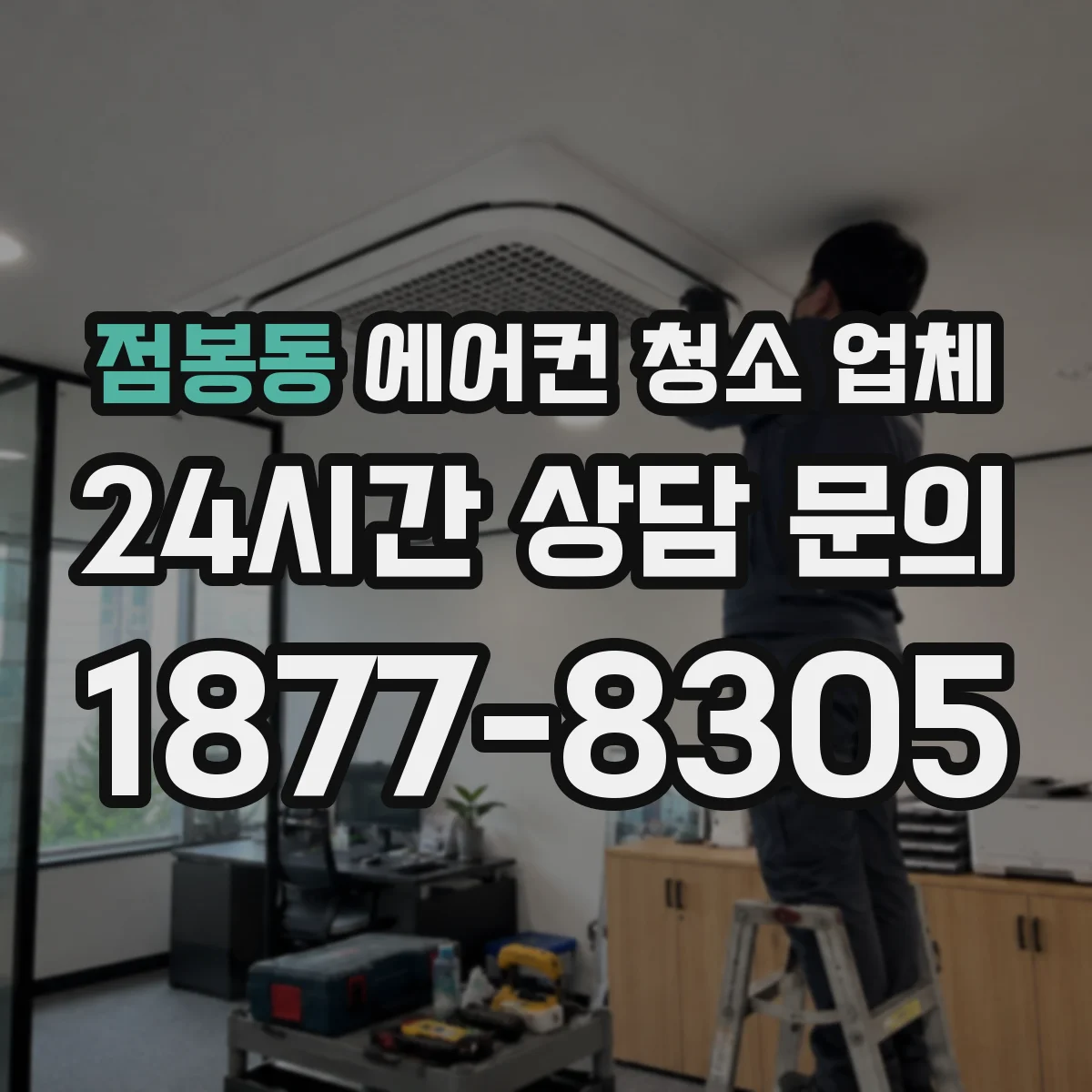 점봉동 에어컨 청소 업체