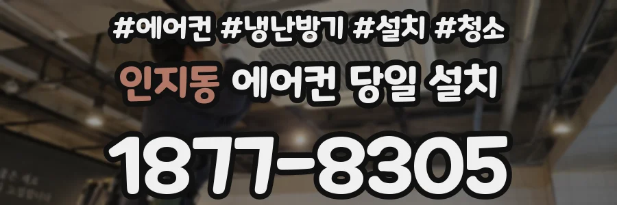 인지동 에어컨 당일 설치