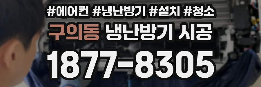 구의동 냉난방기 시공