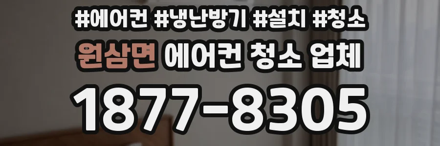원삼면 에어컨 청소 업체