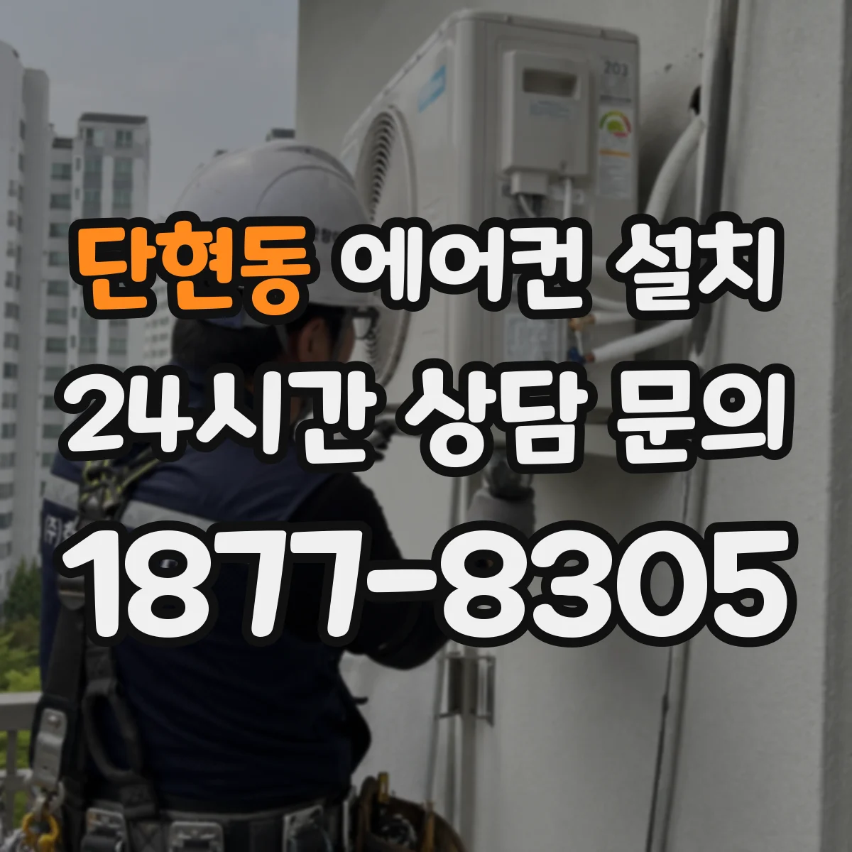 단현동 에어컨 설치