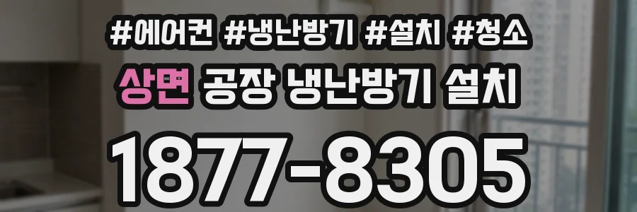 상면 공장 냉난방기 설치