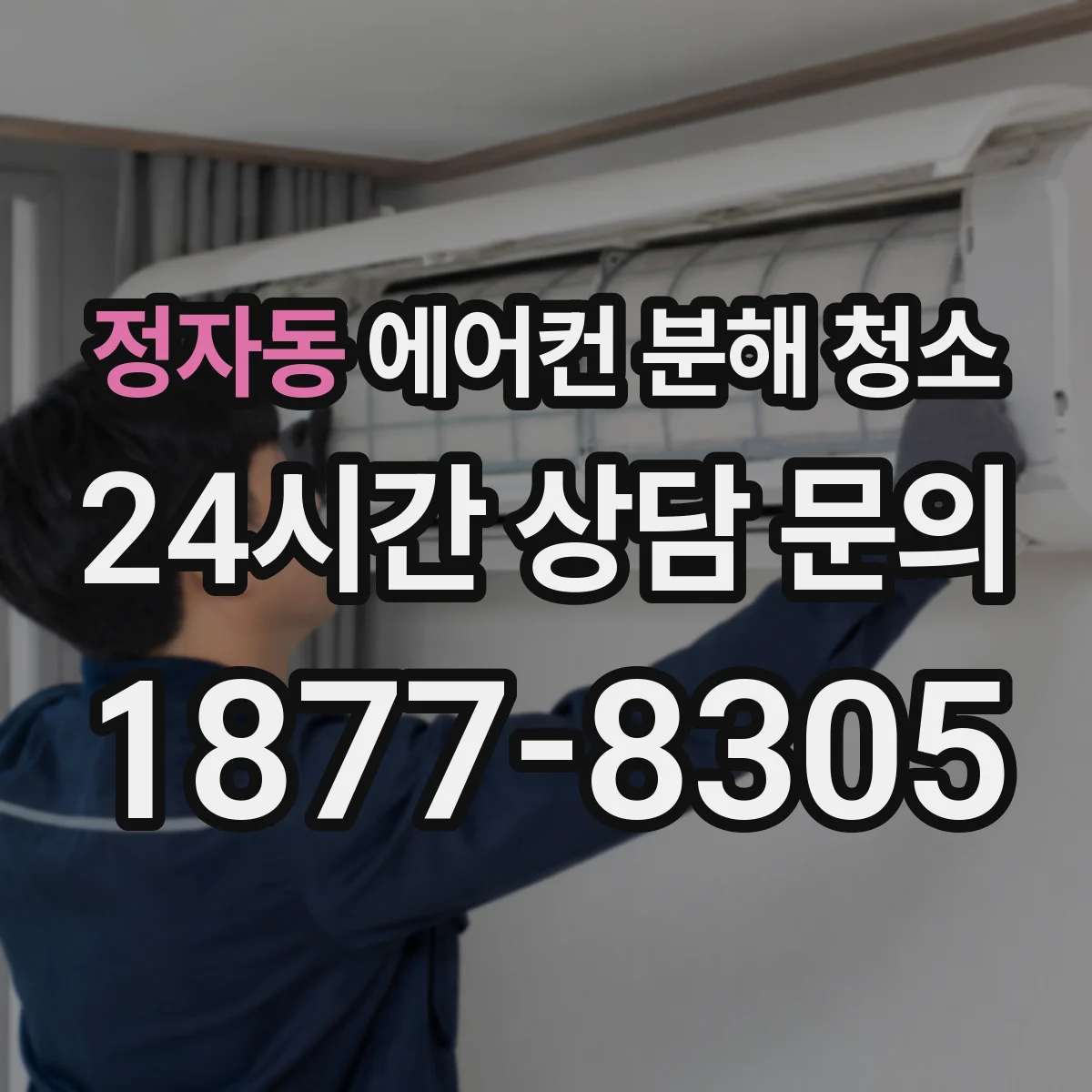 정자동 에어컨 분해 청소