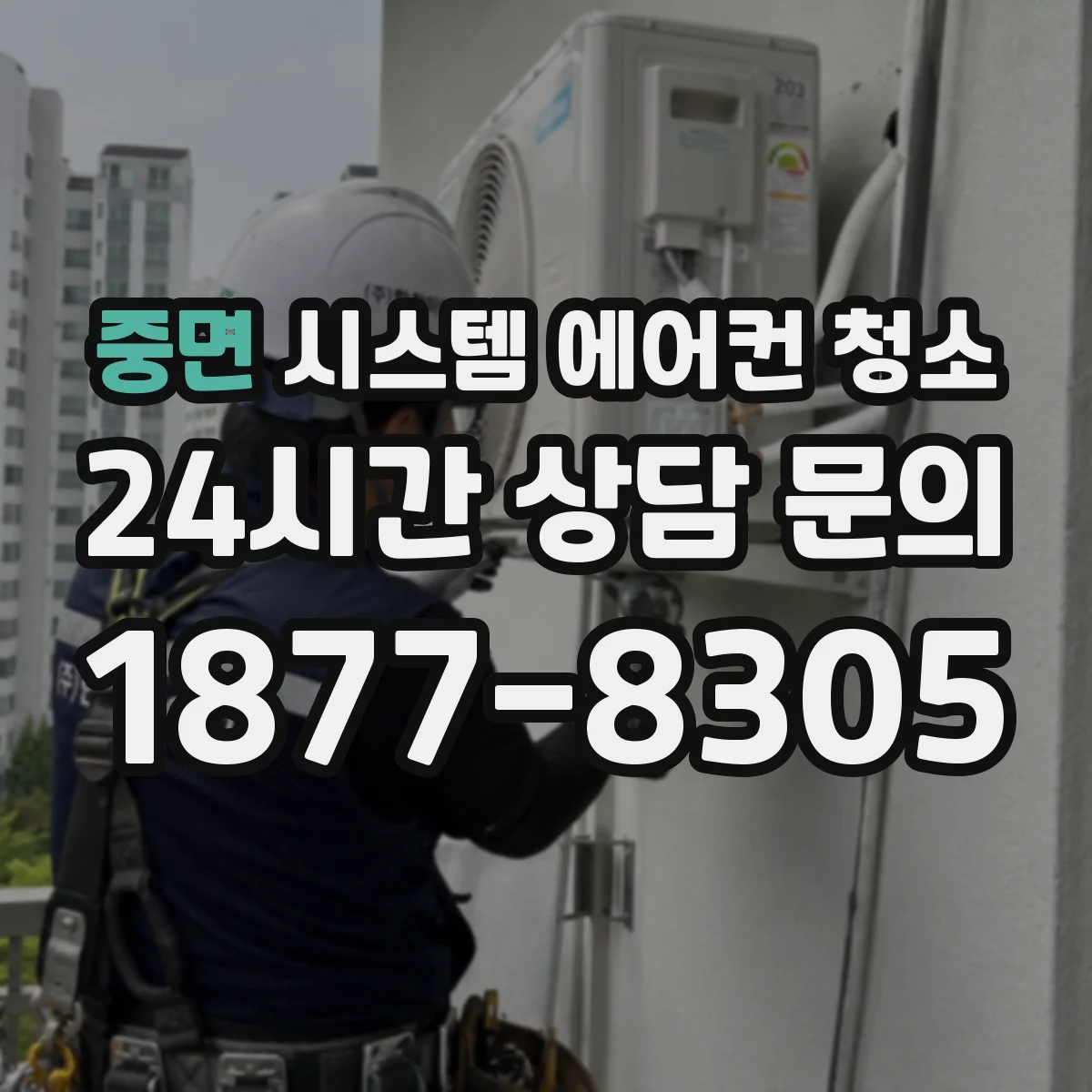 중면 시스템 에어컨 청소