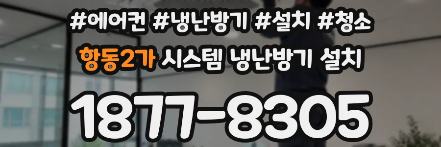 항동2가 시스템 냉난방기 설치