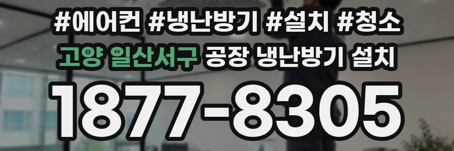 고양 일산서구 공장 냉난방기 설치