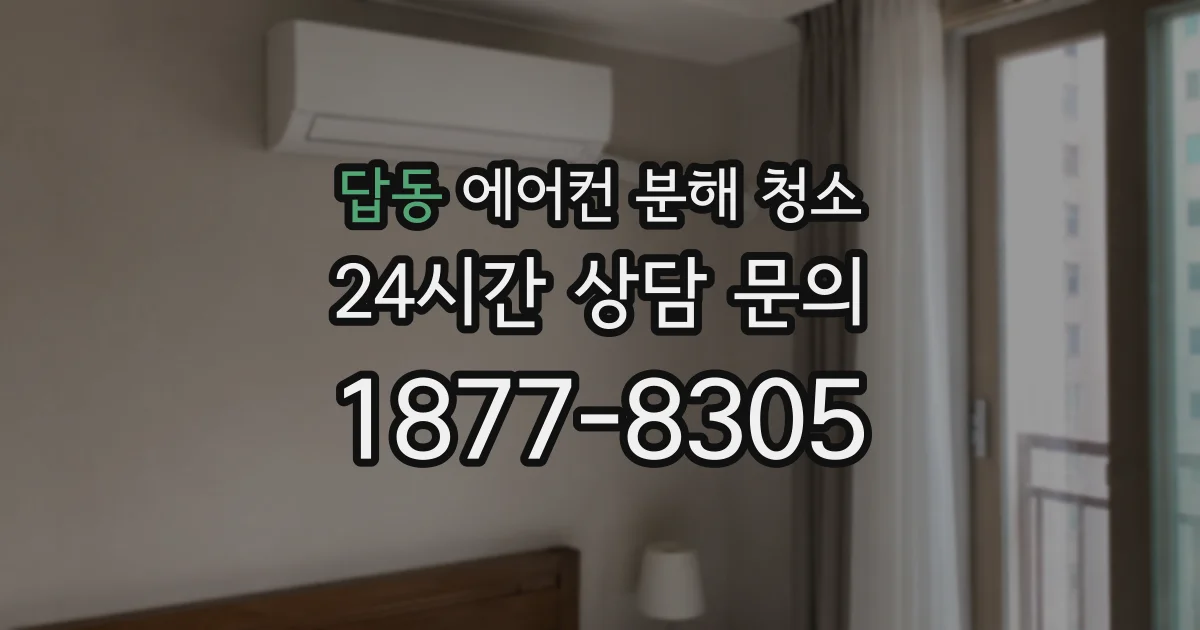 답동 에어컨 분해 청소