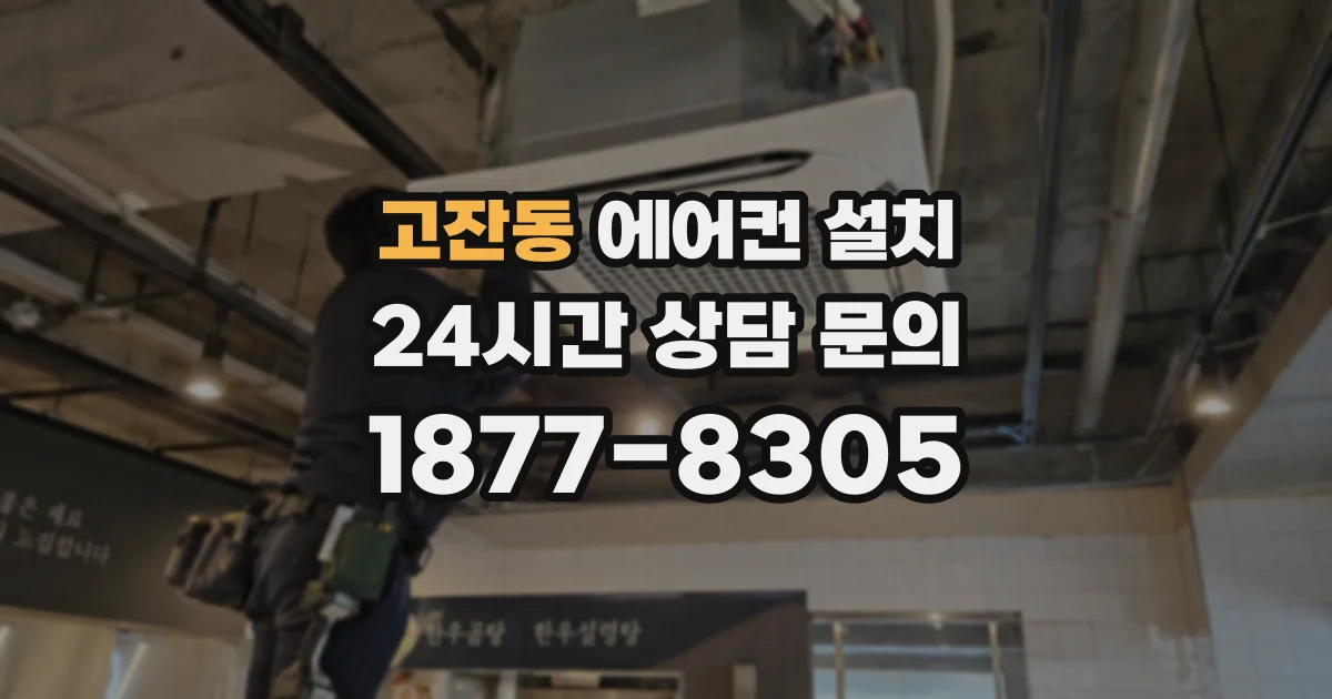 고잔동 에어컨 설치
