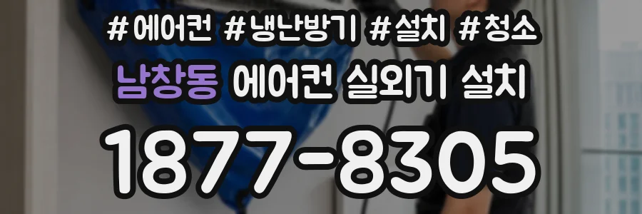 남창동 에어컨 실외기 설치