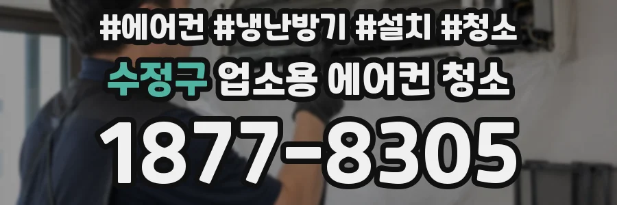 수정구 업소용 에어컨 청소