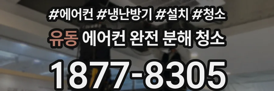 유동 에어컨 완전 분해 청소