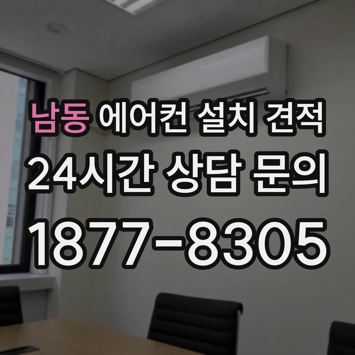 남동 에어컨 설치 견적