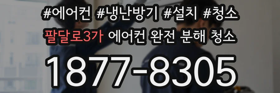 팔달로3가 에어컨 완전 분해 청소