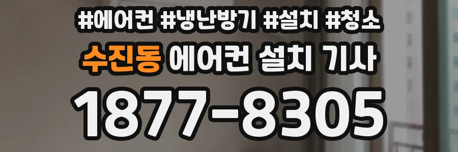 수진동 에어컨 설치 기사