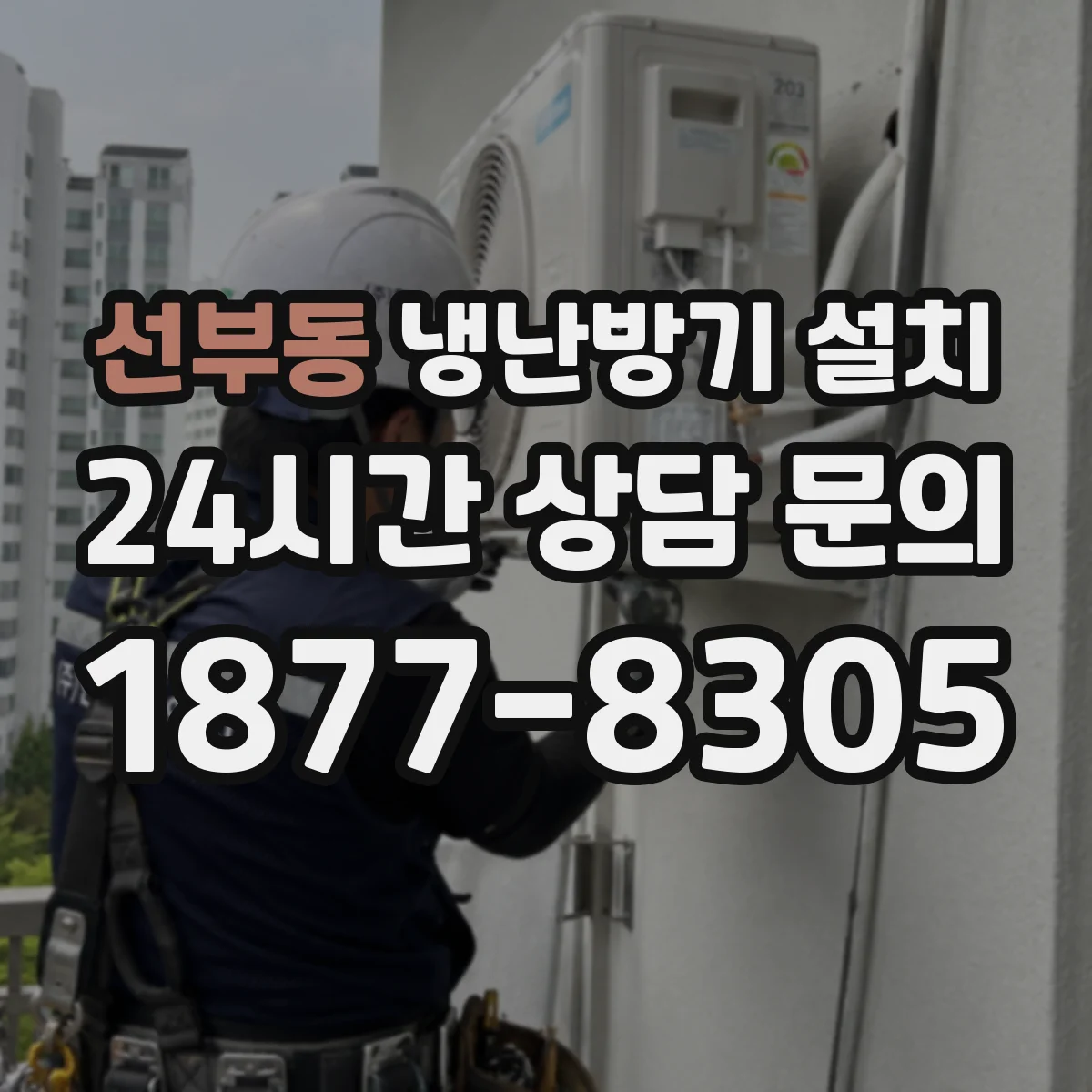 선부동 냉난방기 설치