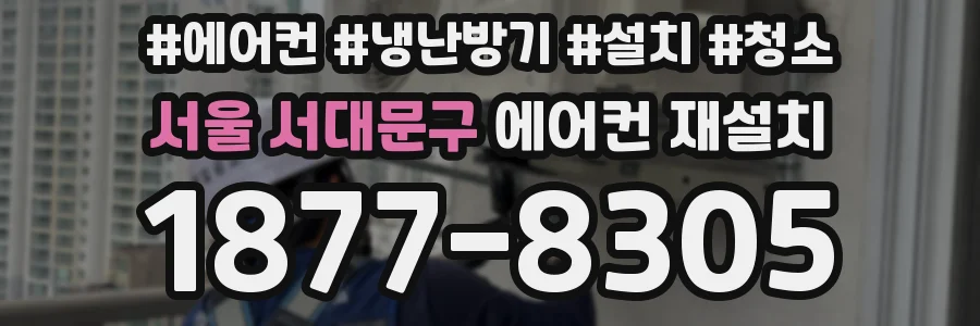 서울 서대문구 에어컨 재설치