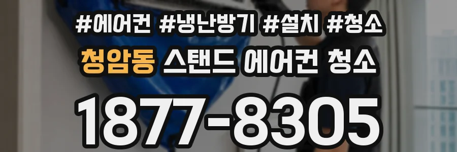 청암동 스탠드 에어컨 청소