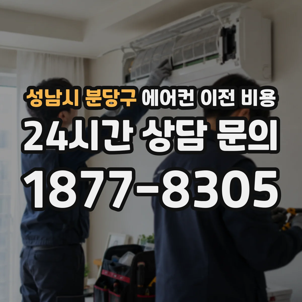 성남시 분당구 에어컨 이전 비용