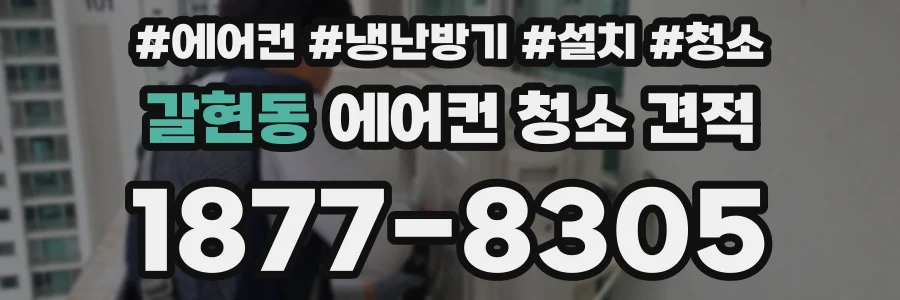 갈현동 에어컨 청소 견적