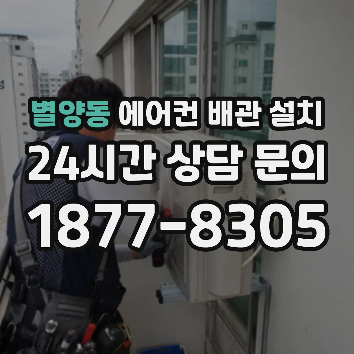 별양동 에어컨 배관 설치