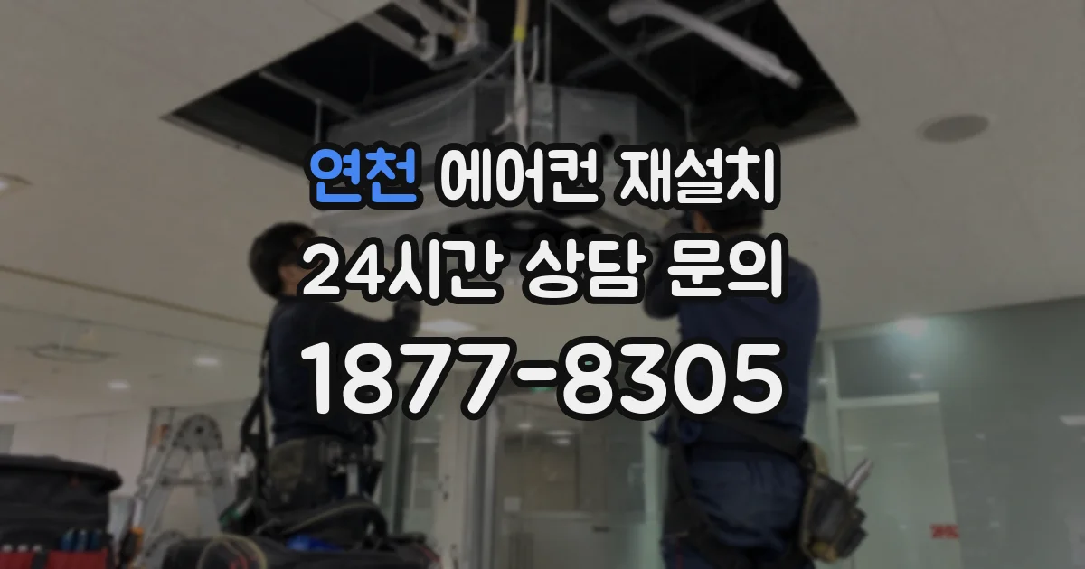 연천 에어컨 재설치