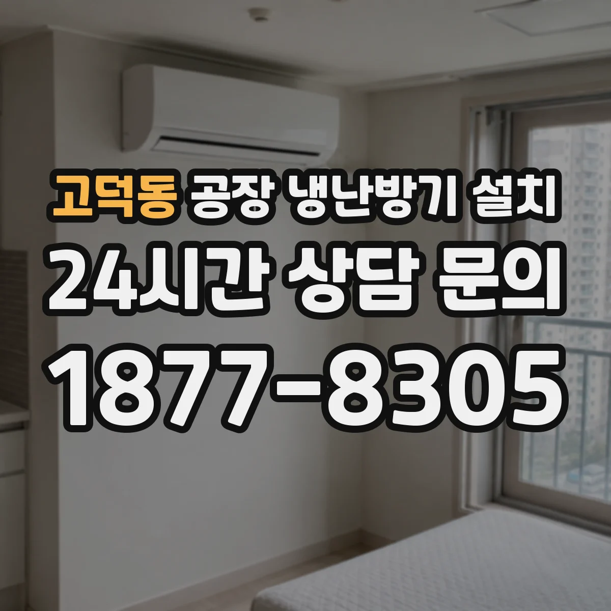 고덕동 공장 냉난방기 설치