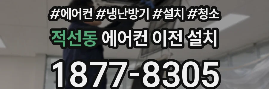 적선동 에어컨 이전 설치