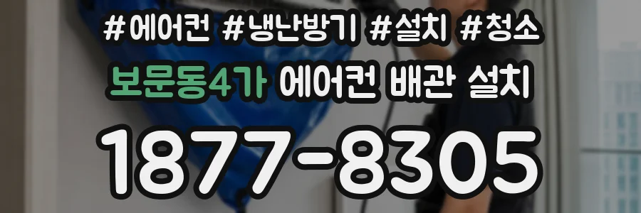보문동4가 에어컨 배관 설치