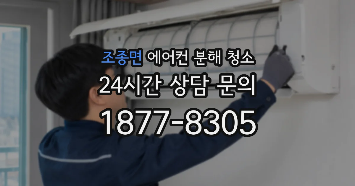 조종면 에어컨 분해 청소