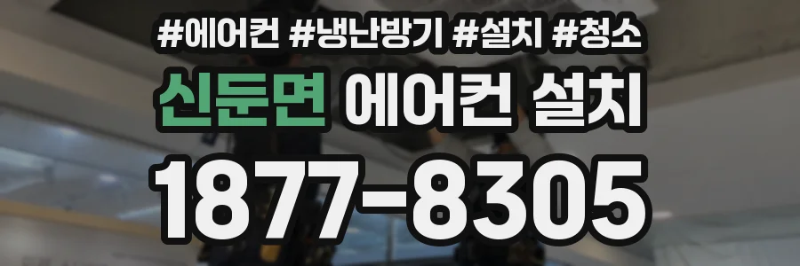 신둔면 에어컨 설치