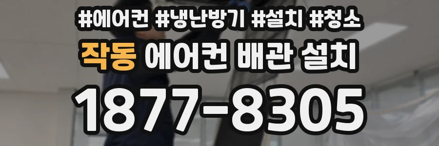 작동 에어컨 배관 설치