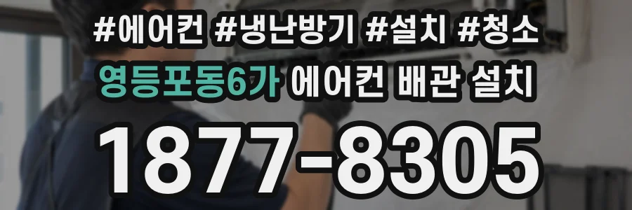 영등포동6가 에어컨 배관 설치
