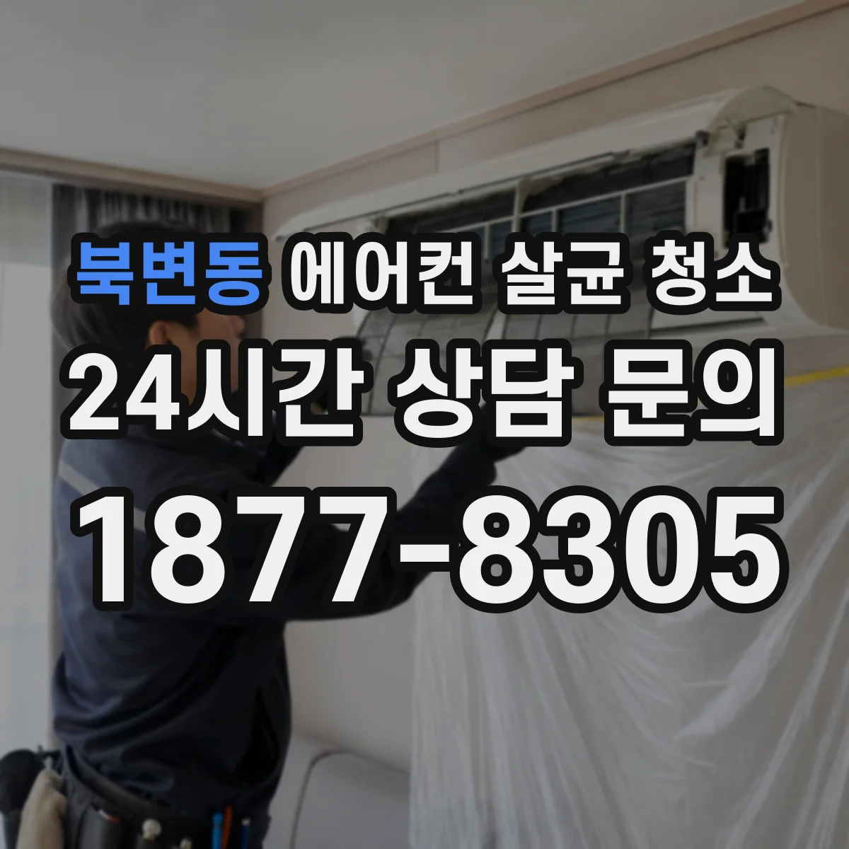 북변동 에어컨 살균 청소