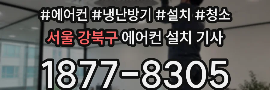 서울 강북구 에어컨 설치 기사
