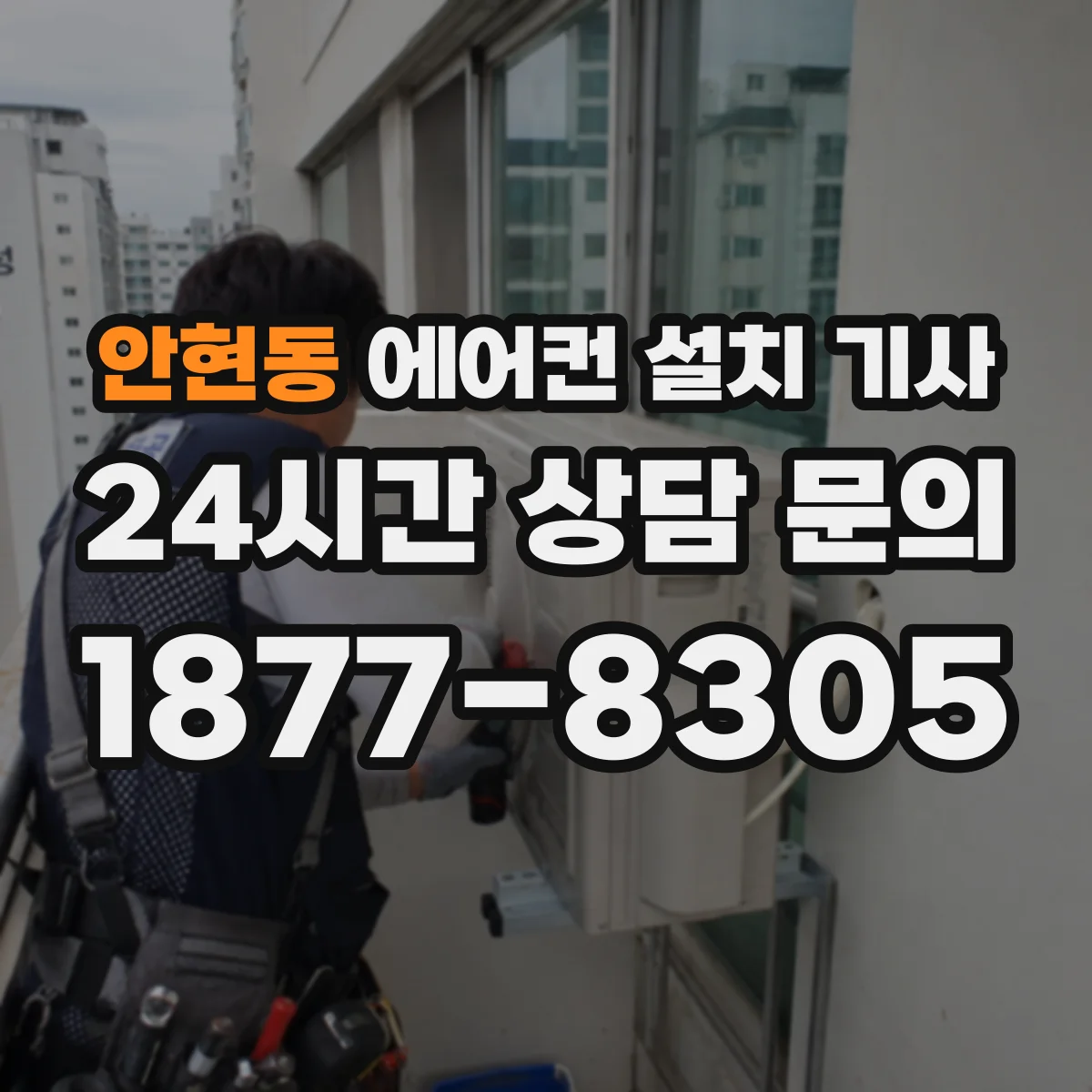 안현동 에어컨 설치 기사
