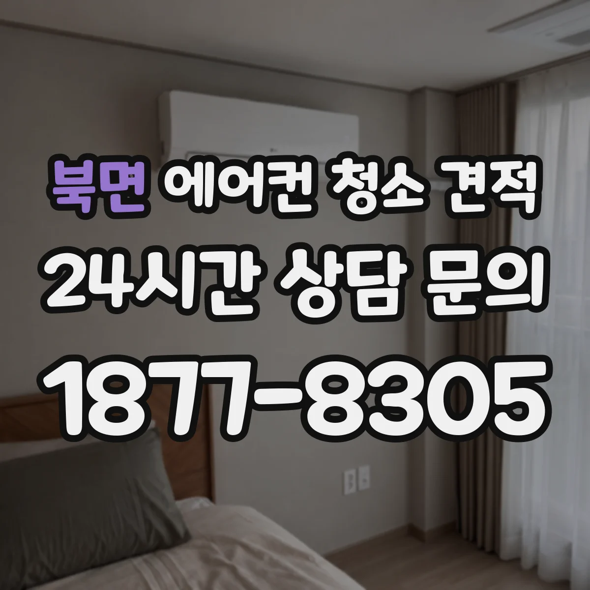 북면 에어컨 청소 견적