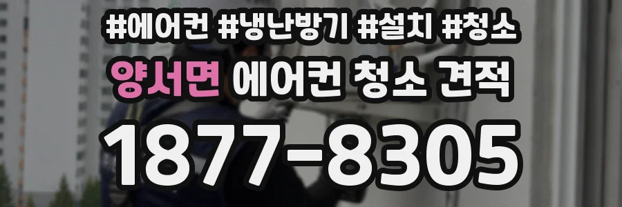양서면 에어컨 청소 견적