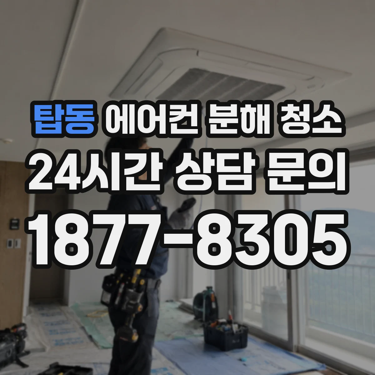 탑동 에어컨 분해 청소