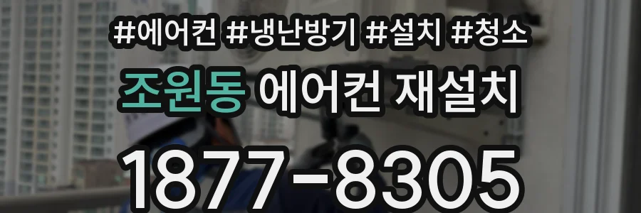조원동 에어컨 재설치