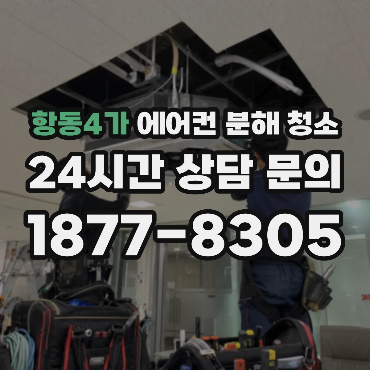 항동4가 에어컨 분해 청소