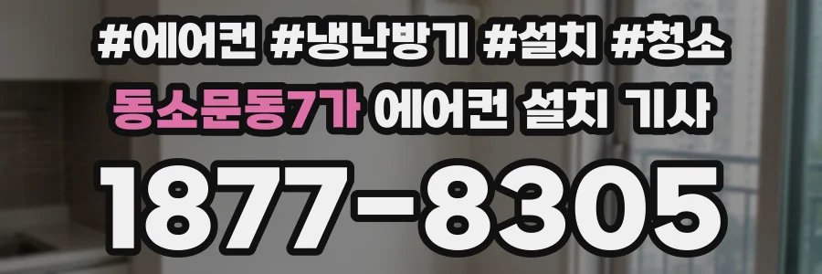 동소문동7가 에어컨 설치 기사