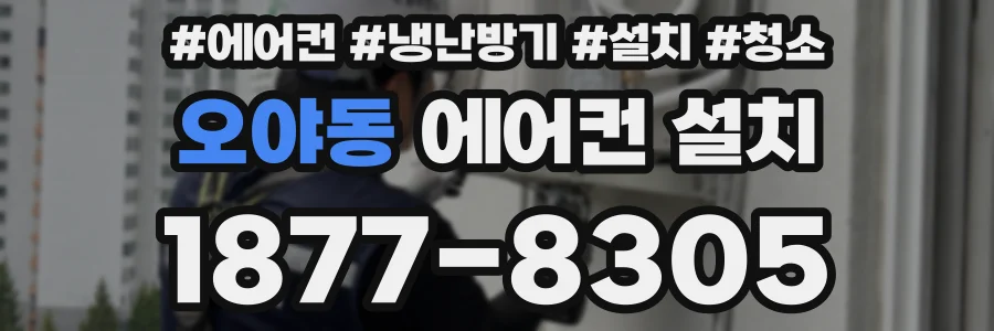 오야동 에어컨 설치