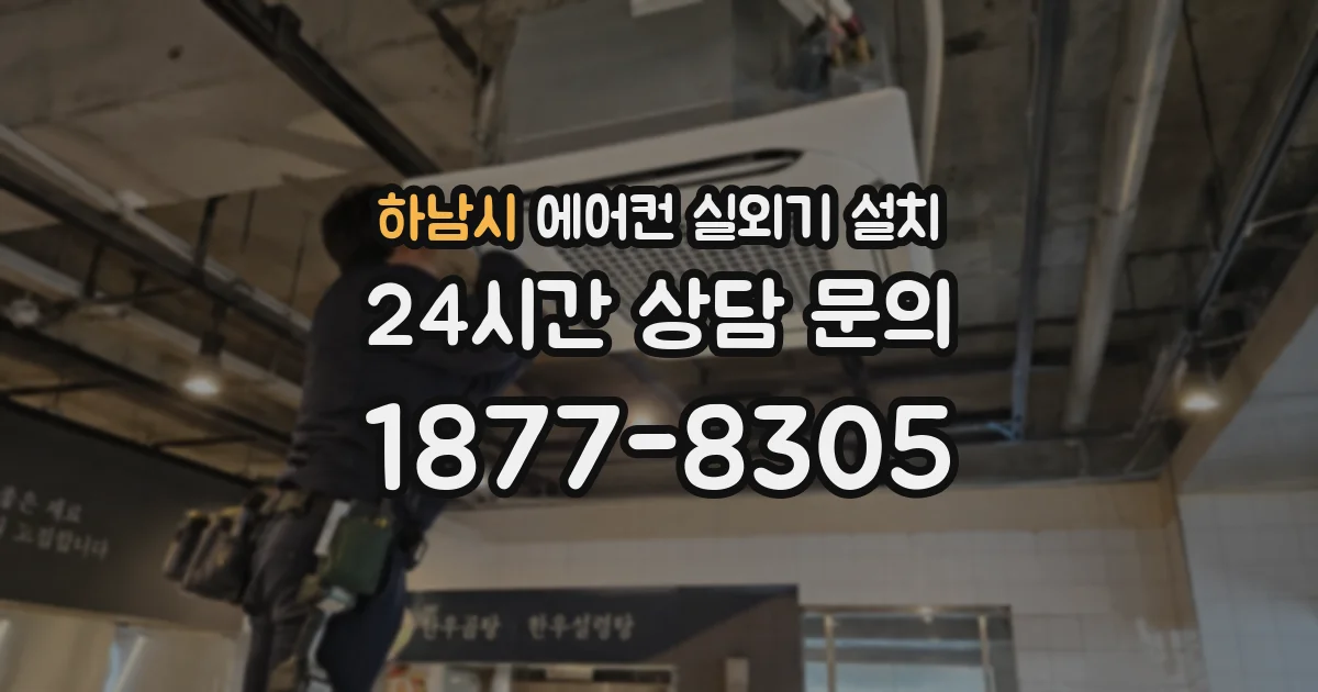 하남시 에어컨 실외기 설치