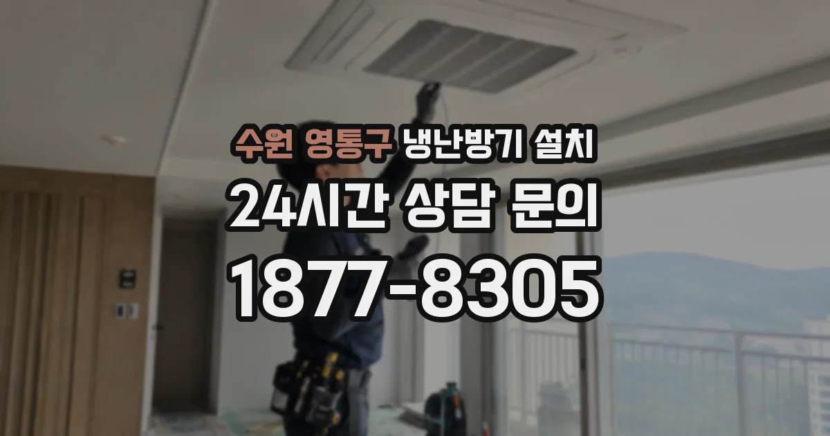 수원 영통구 냉난방기 설치